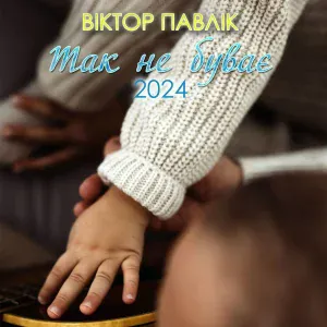Віктор Павлік - Так не буває