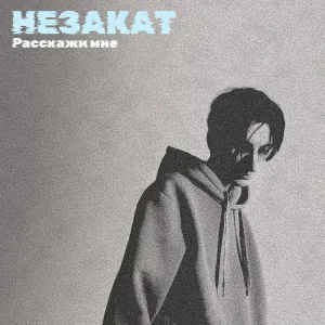 НЕЗАКАТ - Расскажи мне