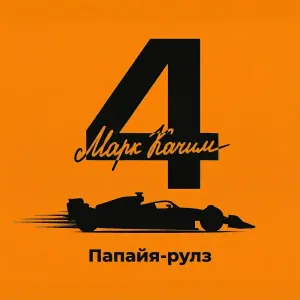 Марк Качим - Папайя-рулз (концертная версия)