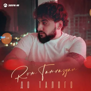 Rom Tamrazyan - До талого