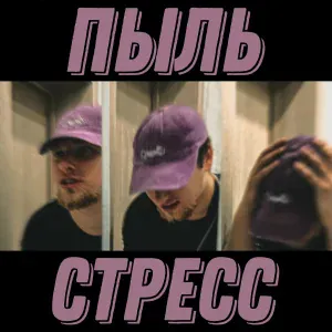 Стресс - Пыль