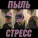 Стресс - Пыль