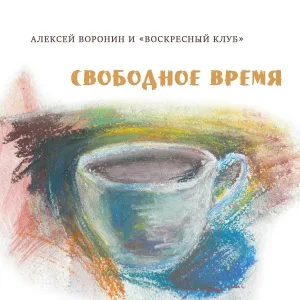 Воскресный Клуб, Алексей Воронин - Выход в город