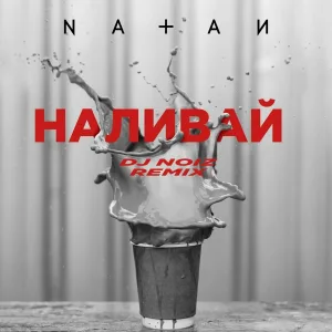 Natan - Наливай