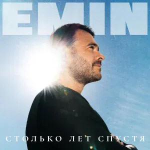 EMIN, Тимур Темиров - Рядом с ней