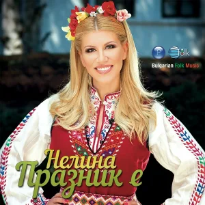 Нелина - Радо ле