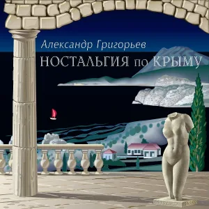 Александр Григорьев - Там, где-то там