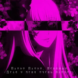 MEMEPEDIAS, PHONKY KING - Плохо плохо, неважно (Дела у меня очень плохие)