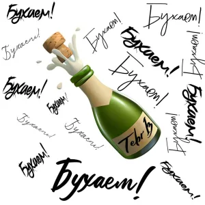 TEBR1Z - Бухаем!