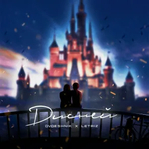 Dvoeshnik, Letriz - Дисней