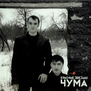 Красные Звезды - Идиотский Мир