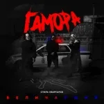 ГАМОРА - Стиль кварталов величайший