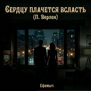 Ефимыч - Сердцу плачется всласть