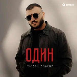 Руслан Добрый - Один