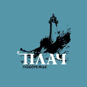 Побережье - Таблетка