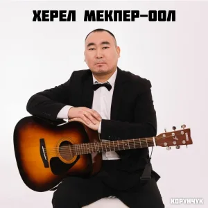 Херел Мекпер-оол - Челээш дег чайынналыйн