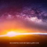 Группа большего спокойствия - Спокойная музыка для сна