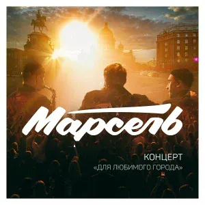 Марсель - Не отдам