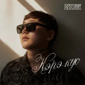 uotu umat - Кэрэ Куо