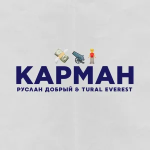 Руслан Добрый, Tural Everest - Карман