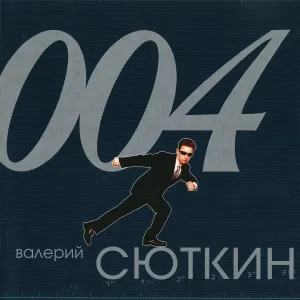 Валерий Сюткин - Бумбо-Мамбо