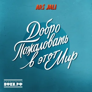 ARS JALI - Добро пожаловать в этот мир