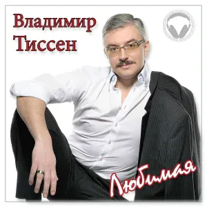 Владимир Тиссен - Старик