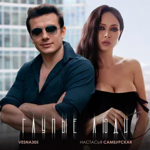 Настасья Самбурская, VESNA305 - Глупые люди