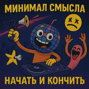 Минимал Смысла - Наша жизнь