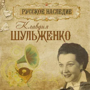 Клавдия Шульженко - Приходи на свиданье