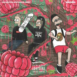 Lil Morty feat. - МАЛИНА