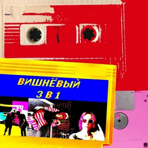 Вишнёвый - З в 1