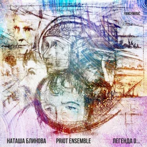 Priot Ensemble, Наташа Блинова - I Don't Know How to Love Him