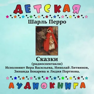 Детская аудиокнига - Кот в сапогах