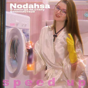 Nodahsa - Я никогда не стану феминисткой