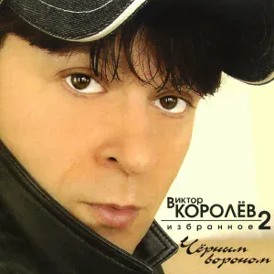 Королев Виктор, Стоматолог, Dj Fisun - Водила, трогай!