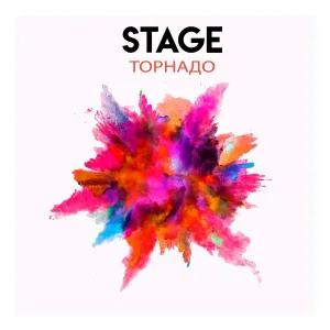 STAGE - Бесконечный танец