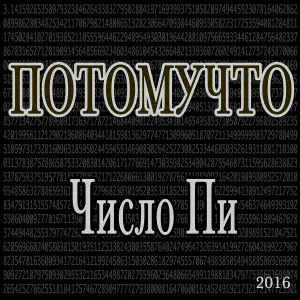 Потомучто - Звездочёт