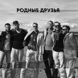 Ромарио - Родные друзья