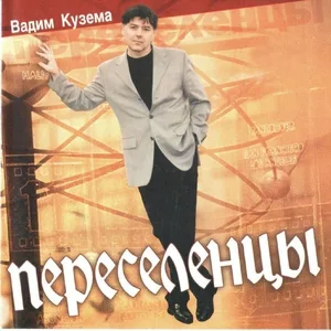 Кузема Вадим - Очередь