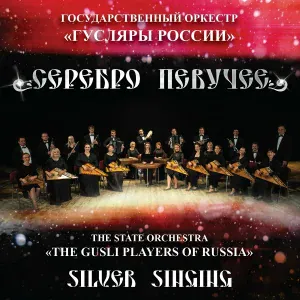 The State Orchestra "Gusli Players of Russia" - Из-за острова на стрежень