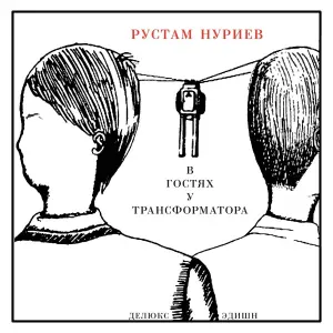 Рустам Нуриев - Воспоминание
