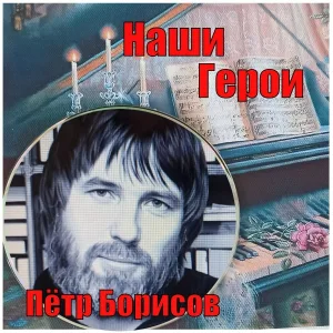 Пётр Борисов - Наши Герои