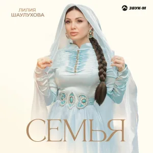 Лилия Шаулухова - Семья
