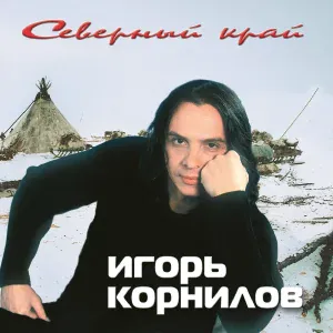 Игорь Корнилов - Голубой поток