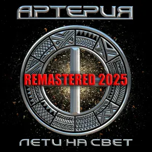 Артерия - Пламя