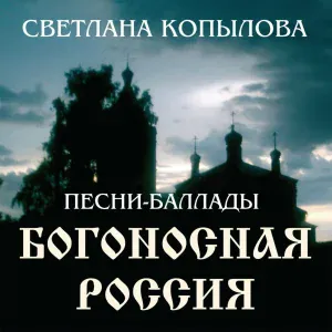 Светлана Копылова - Русская земля (Песня)
