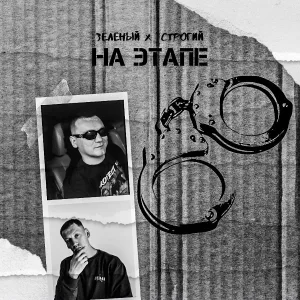 Зелёный, СТРОГИЙ - На этапе
