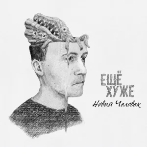 ЕЩЁ ХУЖЕ - Новый человек