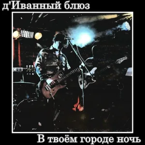 д'Иванный блюз - В твоём городе ночь
